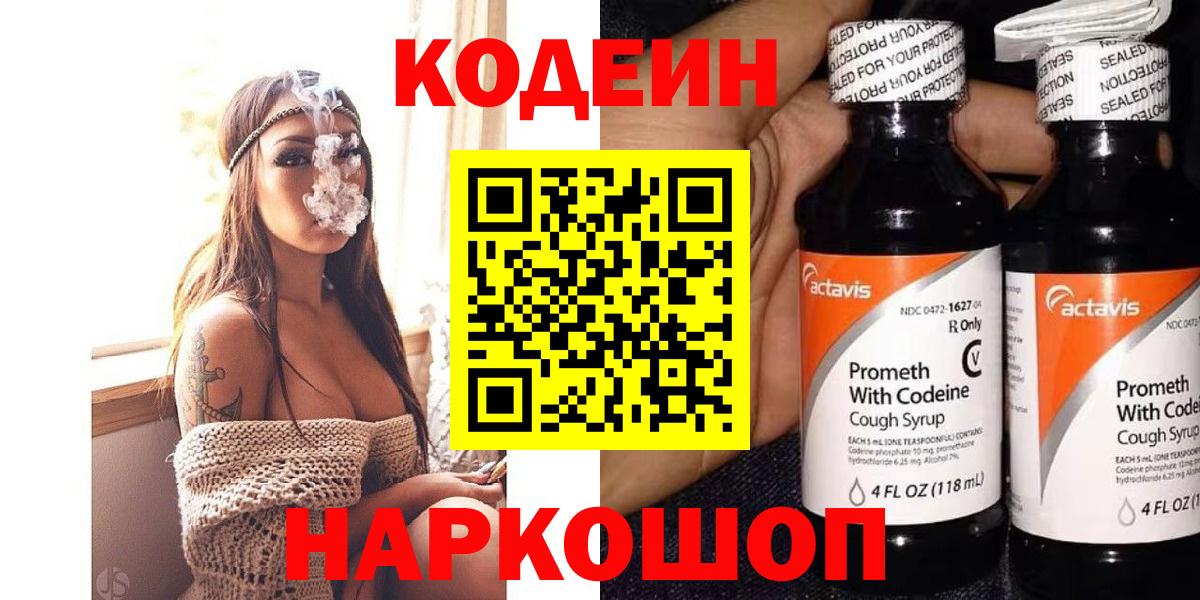 Кодеин Purple Drank Череповец